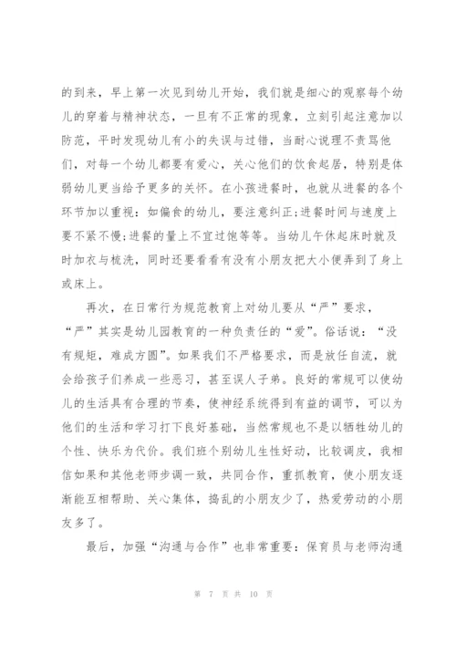 幼儿园保育员培训心得体会范文5篇.docx