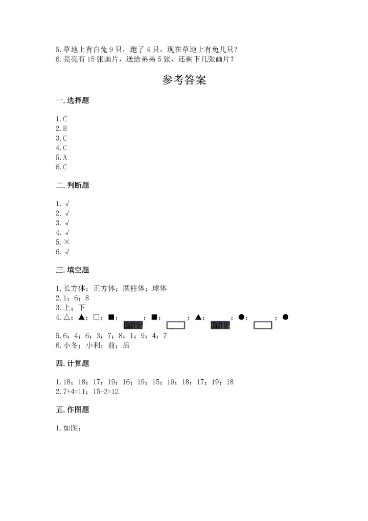 小学一年级上册数学期末测试卷及完整答案【网校专用】.docx