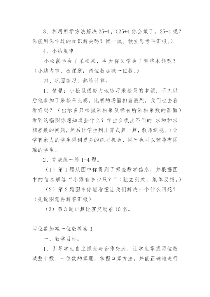 两位数加减一位数教案.docx