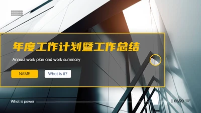 年度工作计划与总结建筑风通用PPT模板