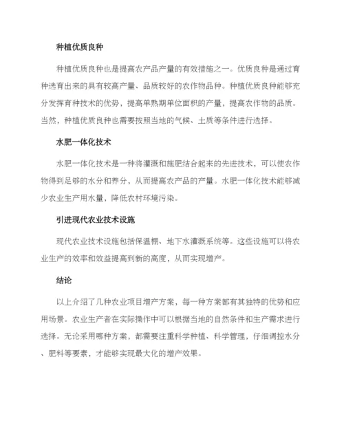 农业项目增产方案.docx