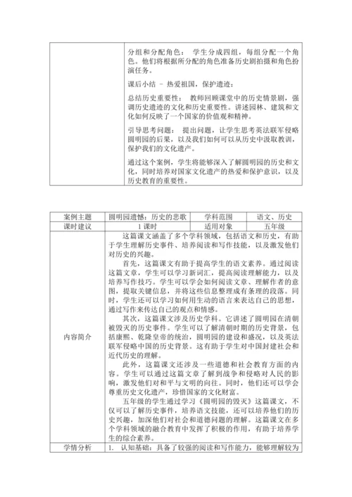 统编版语文五上“跨学科主题学习”——圆明园遗憾：历史的悲歌 教学设计