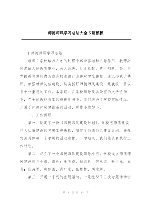 师德师风学习总结大全5篇模板.docx