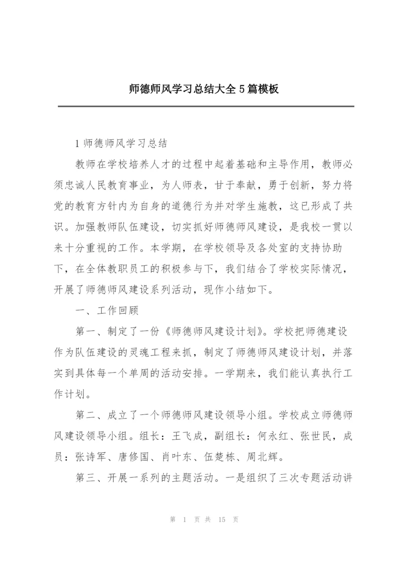 师德师风学习总结大全5篇模板.docx