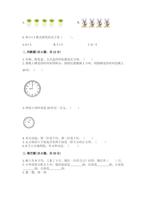 人教版数学一年级上册期末测试卷及答案（必刷）.docx