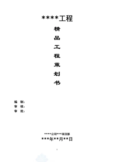 工程质量创优策划方案MicrosoftOfficeWord2007文档.docx