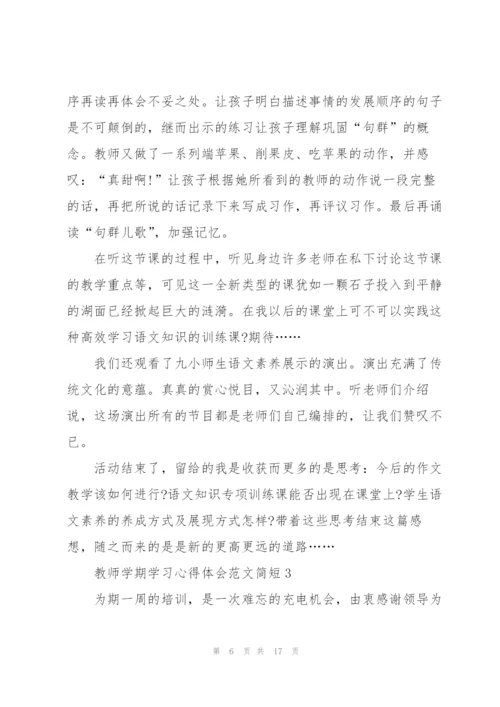 教师学期学习心得体会范文简短2022.docx