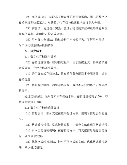 期刊文献的数字化存档与检索技术研究