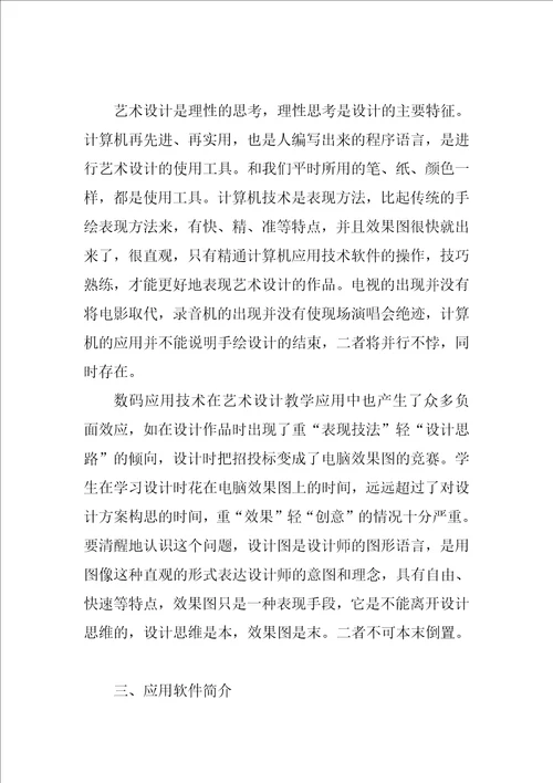 艺术设计教学中数码的应用