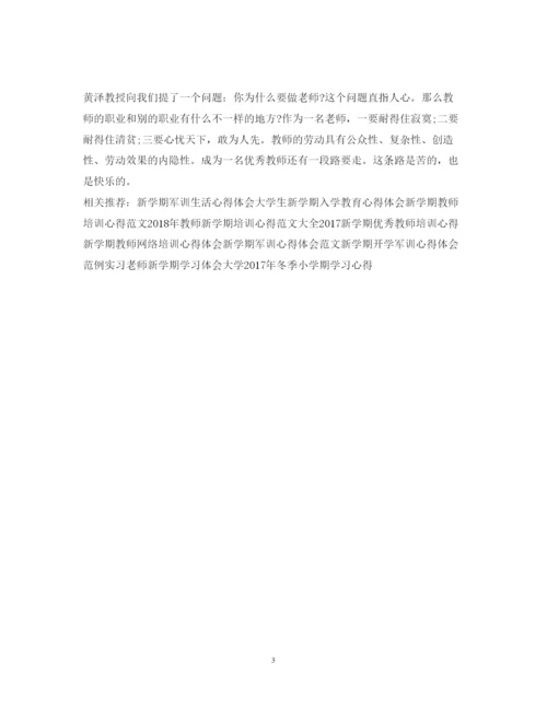 精编教师新学期培训心得体会范文.docx