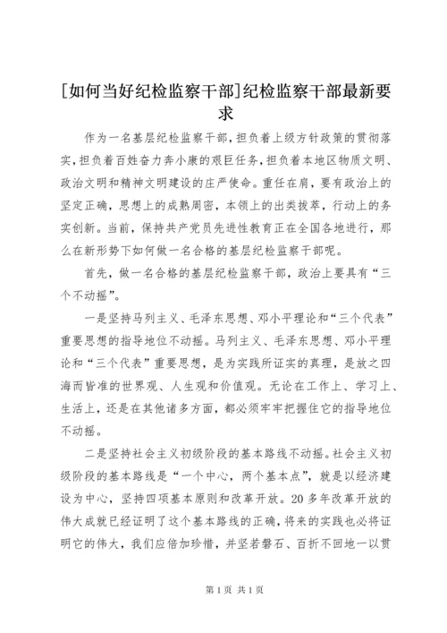 [如何当好纪检监察干部]纪检监察干部最新要求.docx