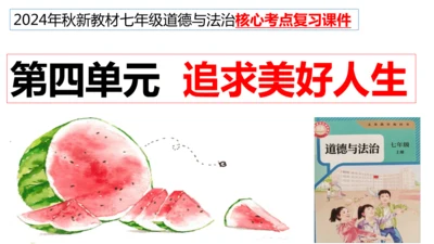 第四单元 追求美好人生【核心考点复习课件】(共21张PPT)