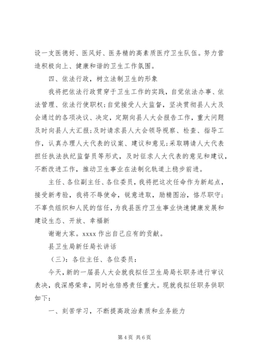 县卫生局新任局长讲话.docx