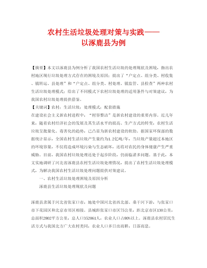 【精编】《安全管理论文》之农村生活垃圾处理对策与实践以涿鹿县为例.docx