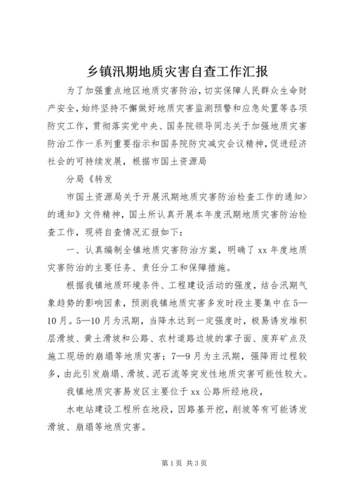 乡镇汛期地质灾害自查工作汇报.docx