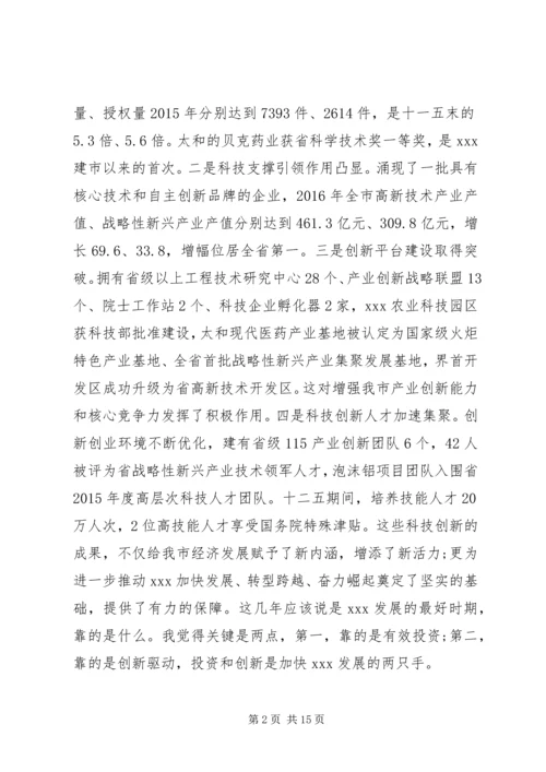 在全市科技创新暨人才工作会议上的讲话.docx