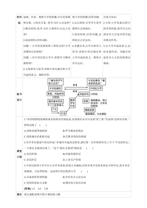 【2024秋统编九上历史精讲课堂（教案+素材）】第9课 中世纪城市和大学的兴起