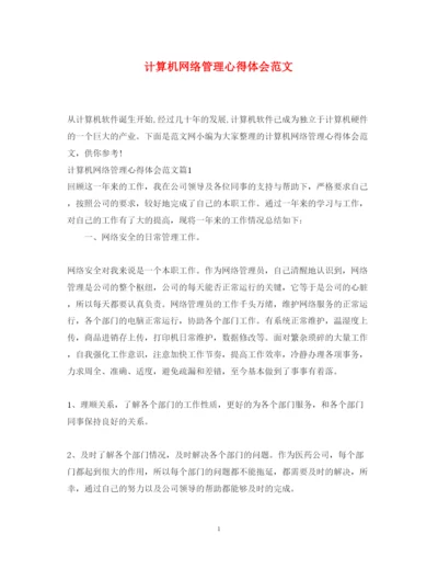 精编计算机网络管理心得体会范文.docx