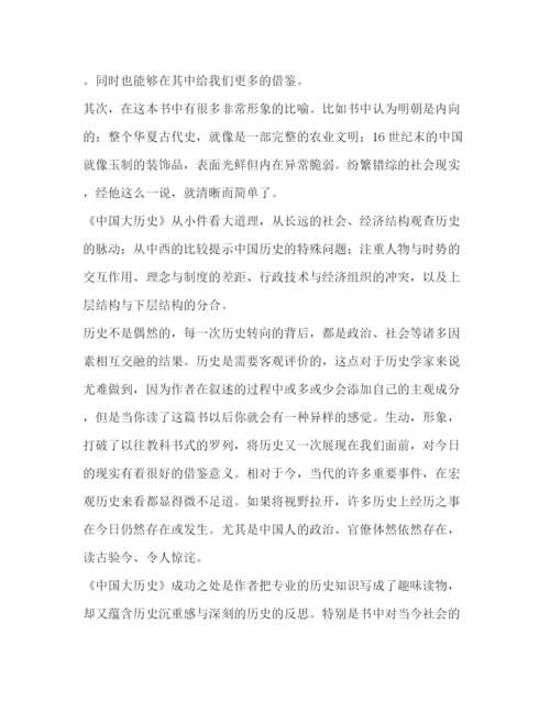 精编之委托书《中国大历史》读后感七篇汇编中国大历史读后感1000.docx