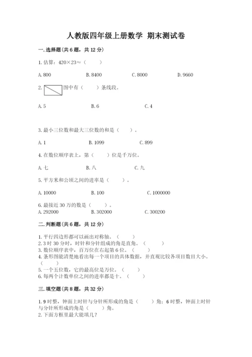 人教版四年级上册数学 期末测试卷（典型题）.docx