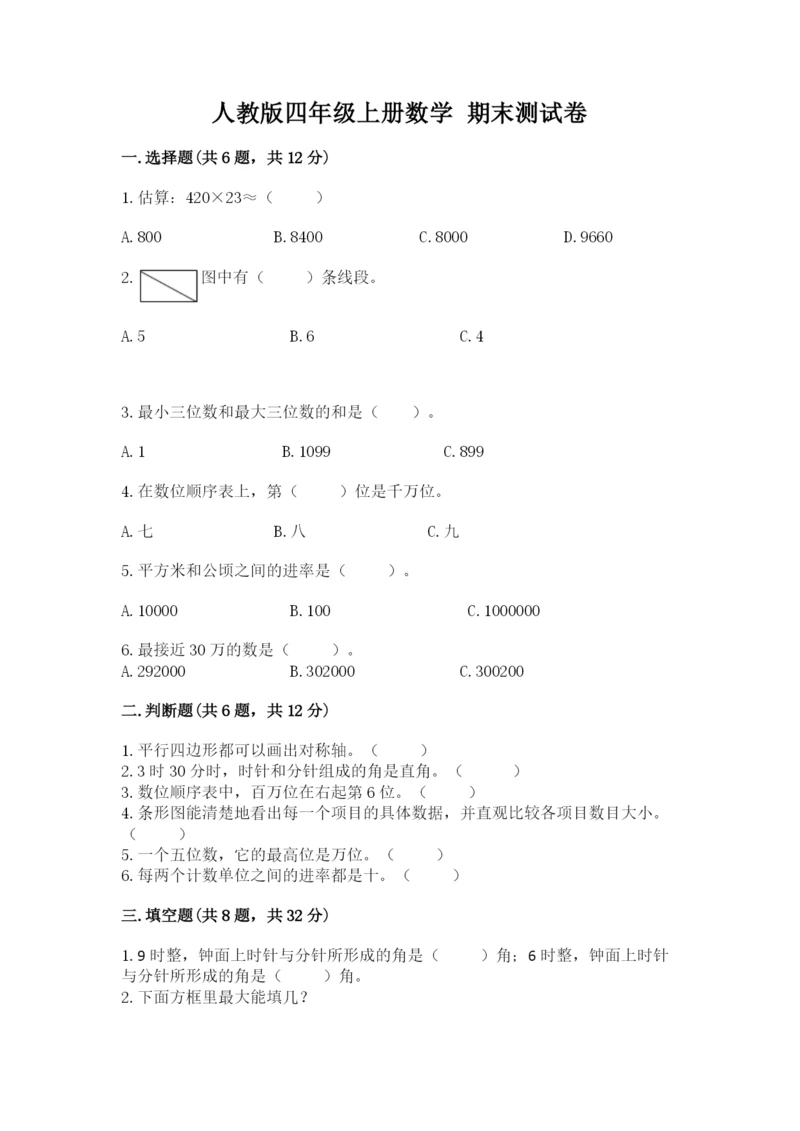 人教版四年级上册数学 期末测试卷（典型题）.docx