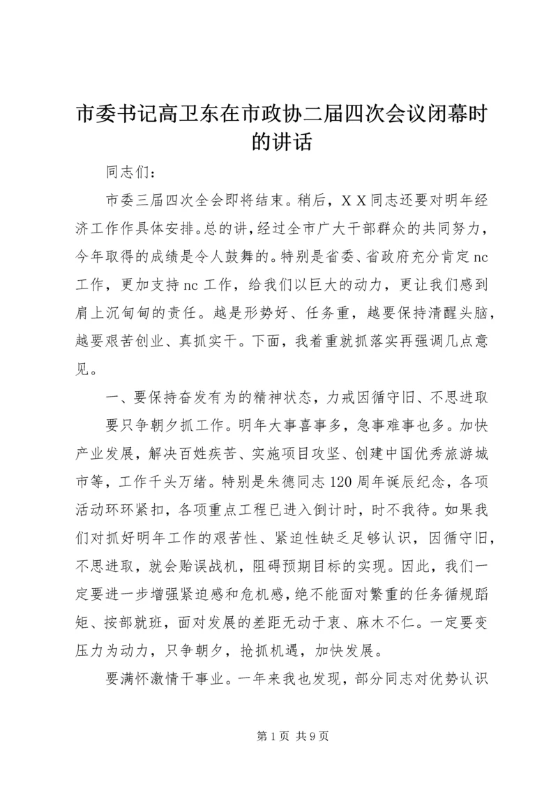 市委书记高卫东在市政协二届四次会议闭幕时的讲话 (3).docx