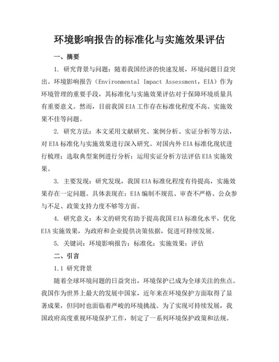 环境影响报告的标准化与实施效果评估