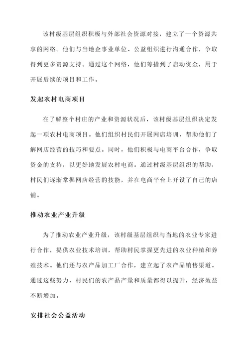 村级基层组织先进事迹