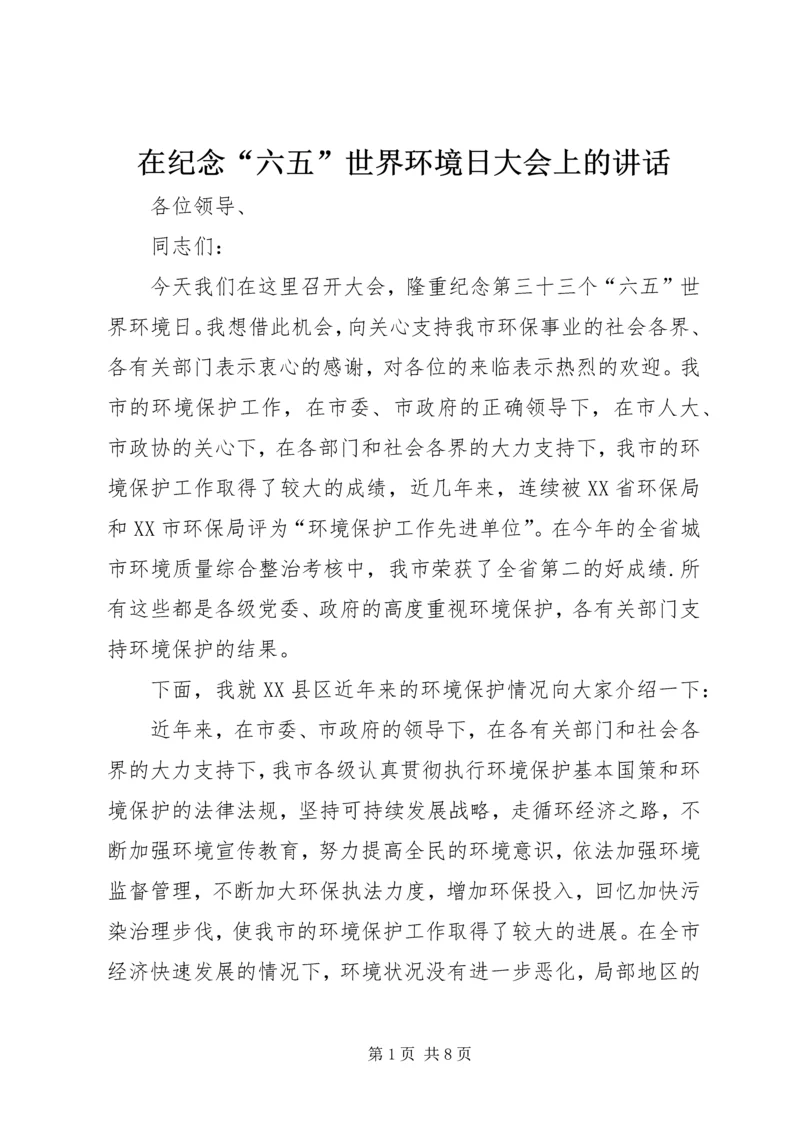 在纪念“六五”世界环境日大会上的讲话.docx