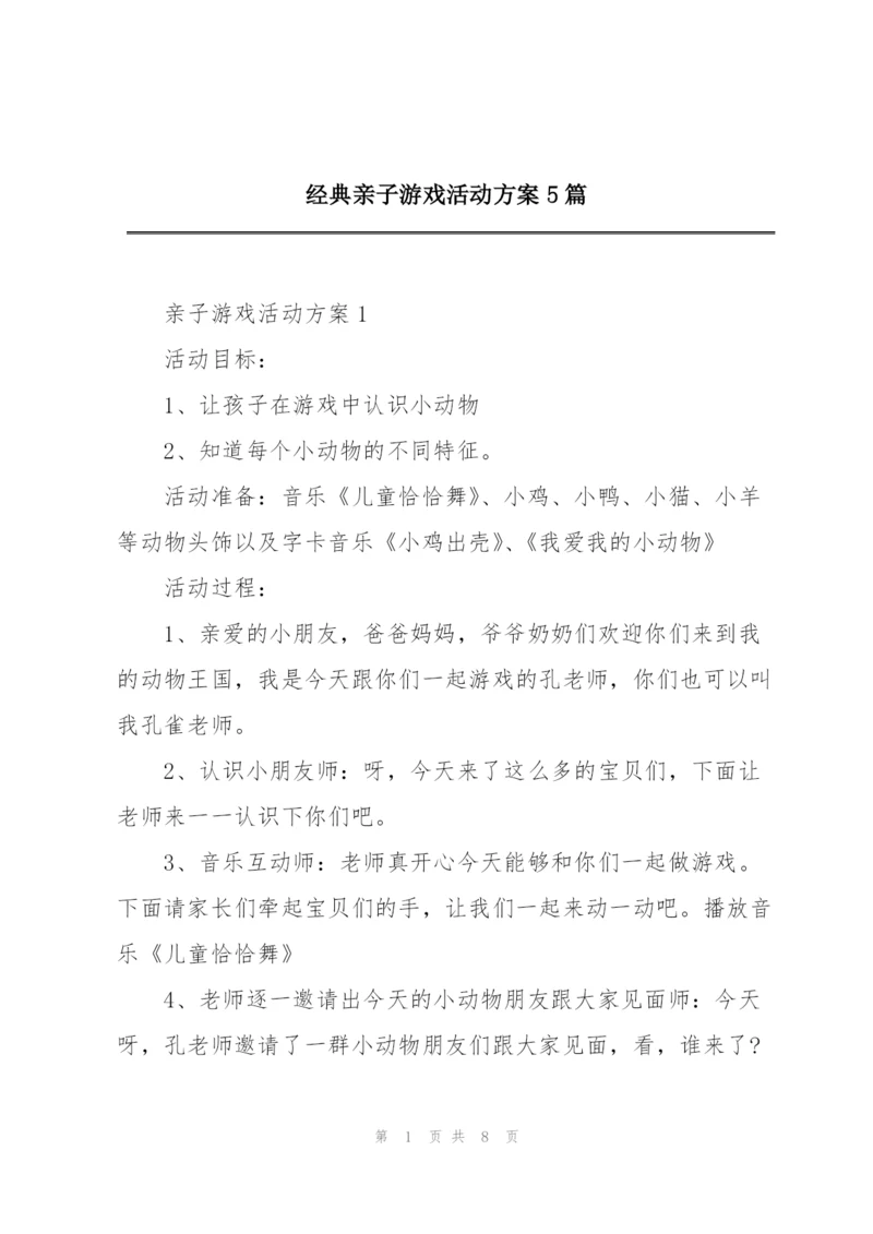 经典亲子游戏活动方案5篇.docx