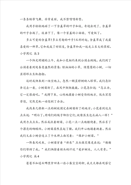 精品小学周记模板集合6篇