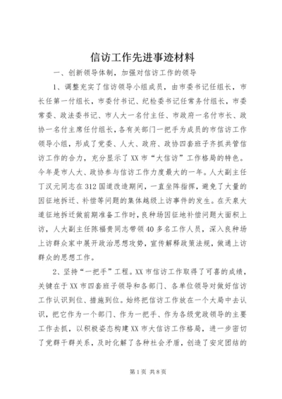 信访工作先进事迹材料 (2).docx