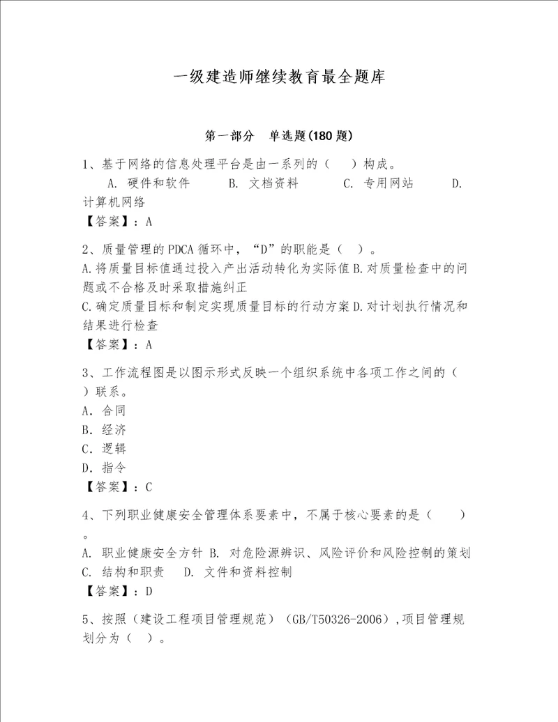 一级建造师继续教育最全题库附答案名师推荐