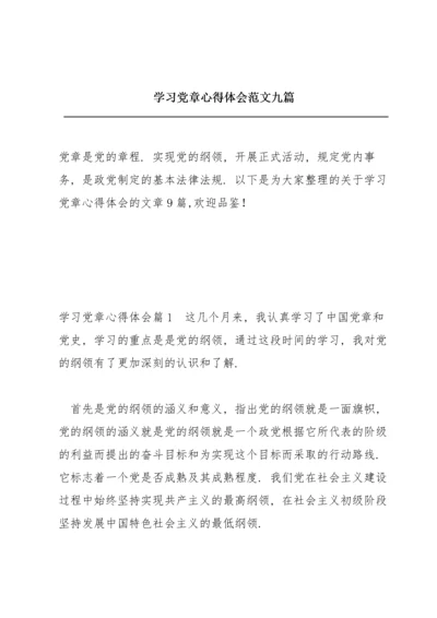 学习《党章》心得体会范文九篇.docx