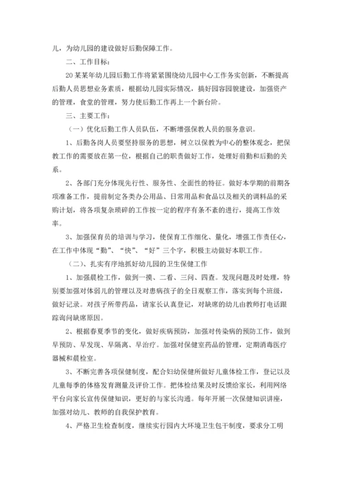 有关幼儿园后勤工作计划合集八篇.docx