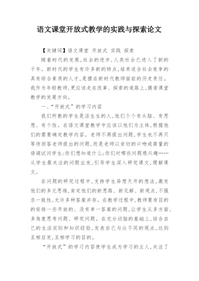 语文课堂开放式教学的实践与探索论文.docx