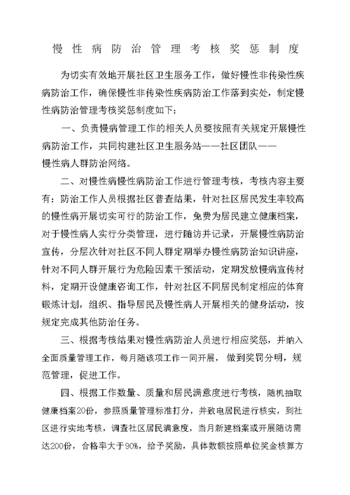 慢性病防治管理考核奖惩制度