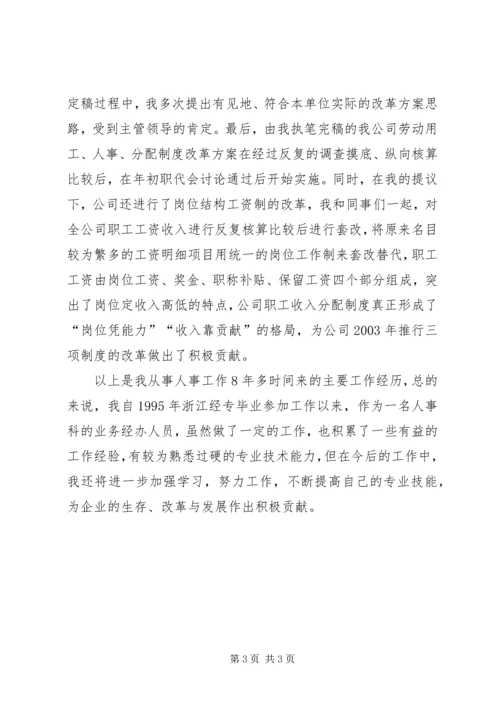 人事管理部门职称申报业务总结.docx