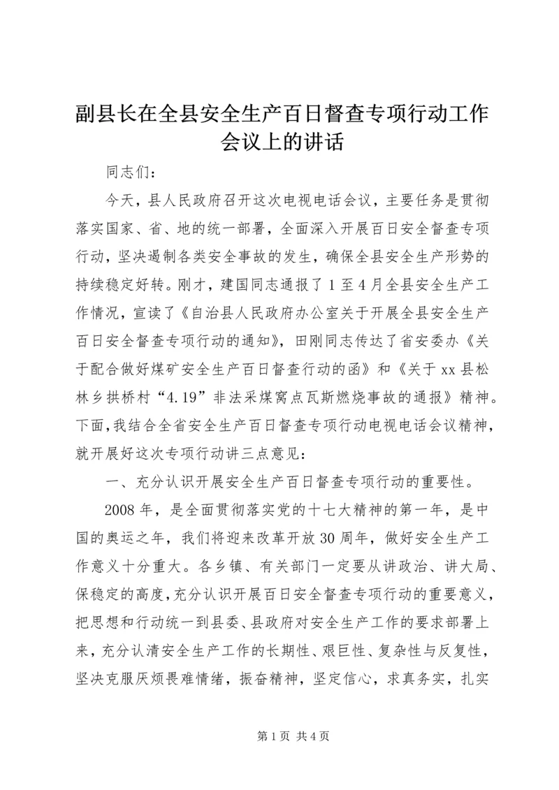 副县长在全县安全生产百日督查专项行动工作会议上的讲话.docx