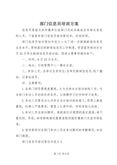 部门信息员培训方案.docx