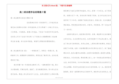 高二政治教学总结锦集十篇.docx