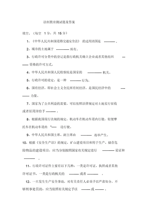 法制教育测试题及答案