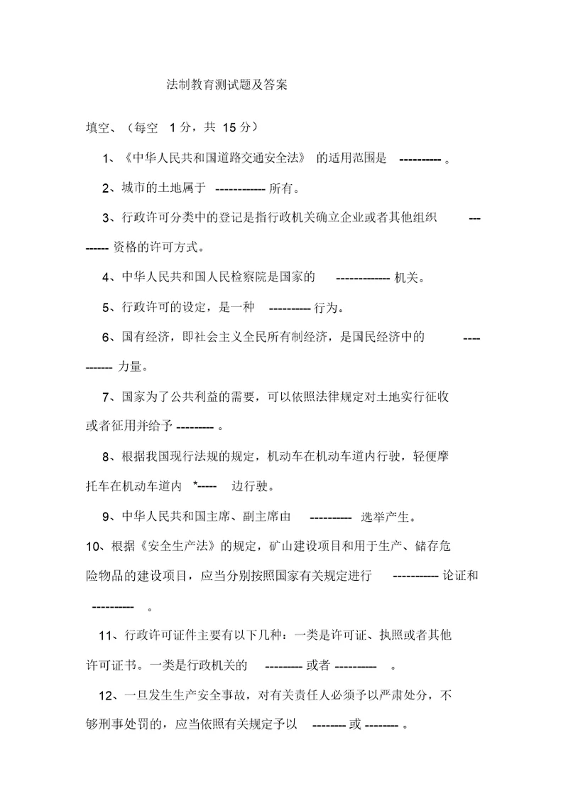 法制教育测试题及答案