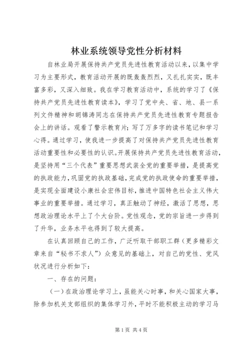 林业系统领导党性分析材料 (2).docx