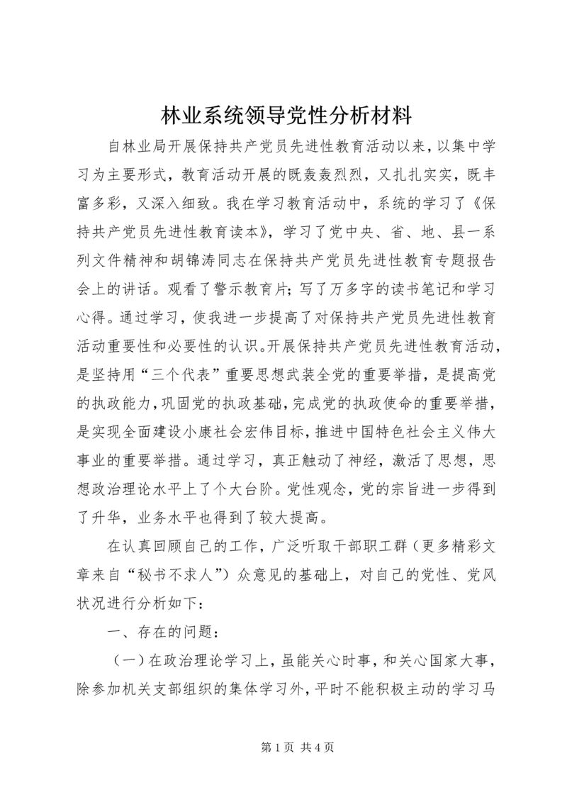 林业系统领导党性分析材料 (2).docx