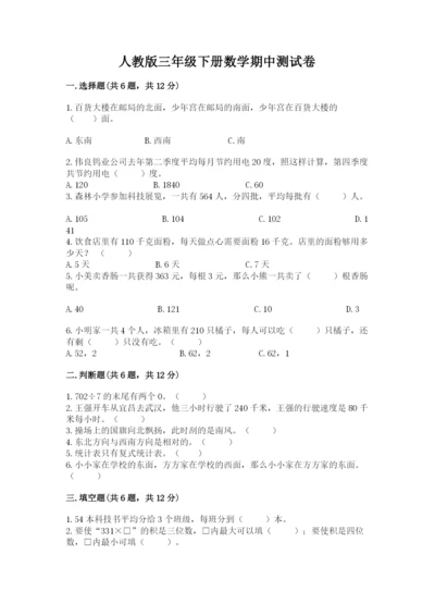 人教版三年级下册数学期中测试卷精品【a卷】.docx