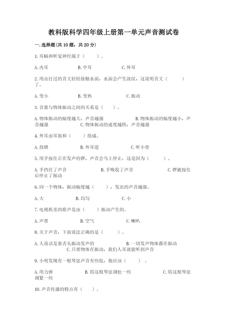 教科版科学四年级上册第一单元声音测试卷（含答案）word版.docx