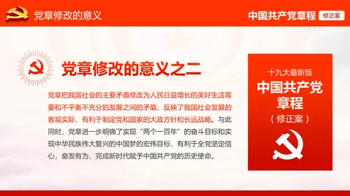 学习解读党的十九大党章重要修改内容PPT