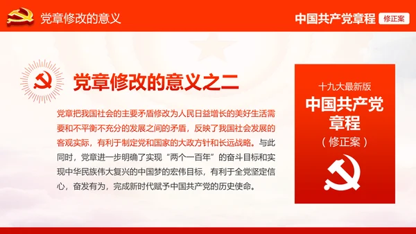 学习解读党的十九大党章重要修改内容PPT