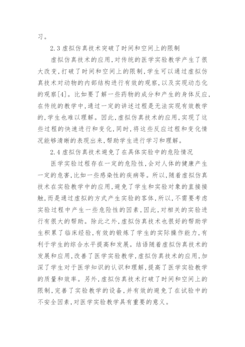 虚拟仿真技术在医学实验教学中的应用论文.docx